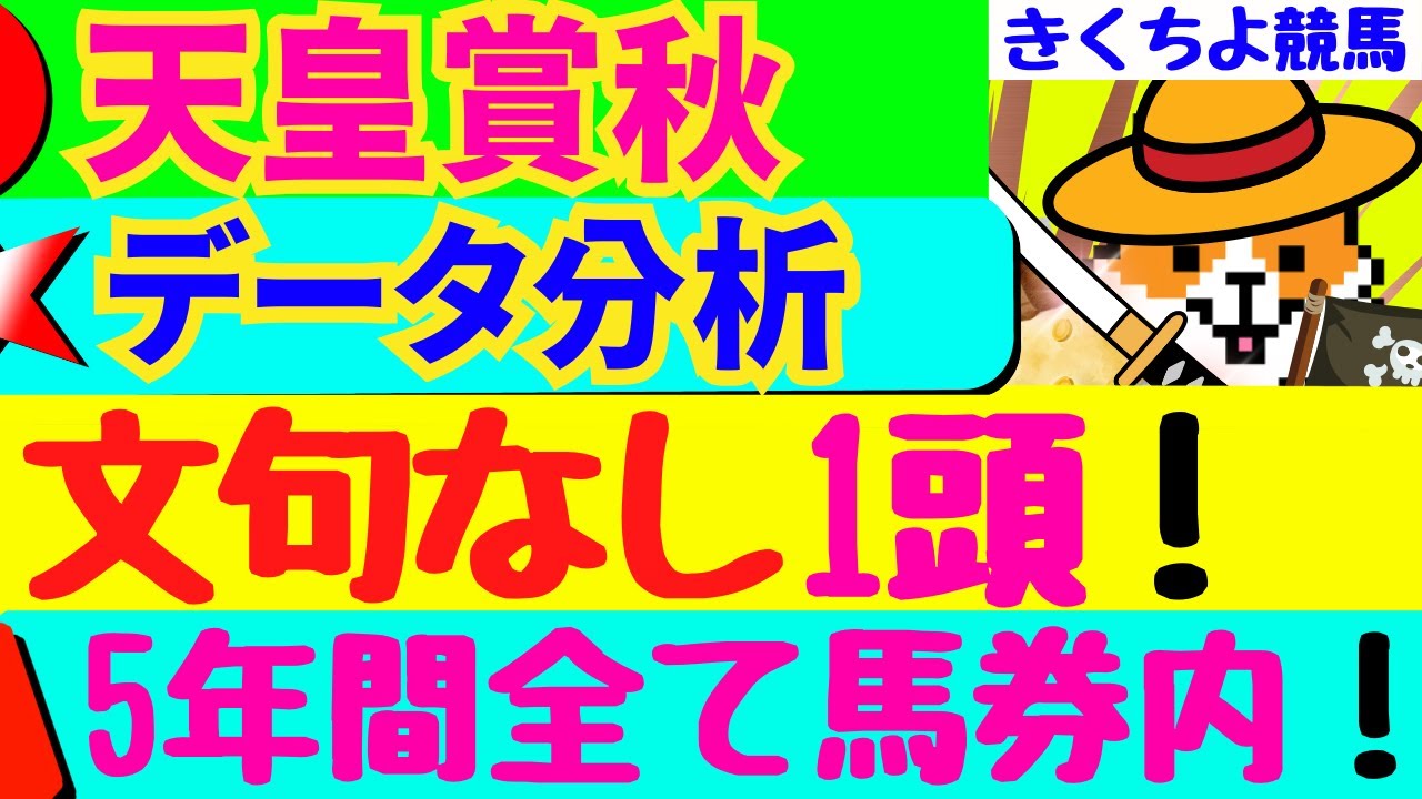 【天皇賞秋2024データ分析】直近、5年間全て馬券内のデータとは⁉【注目馬BEST 10】第1位は【文句なしの1頭‼】