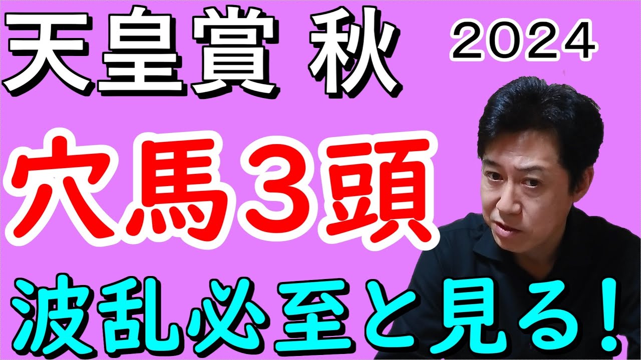 【天皇賞秋】人気3頭では決まらない！
