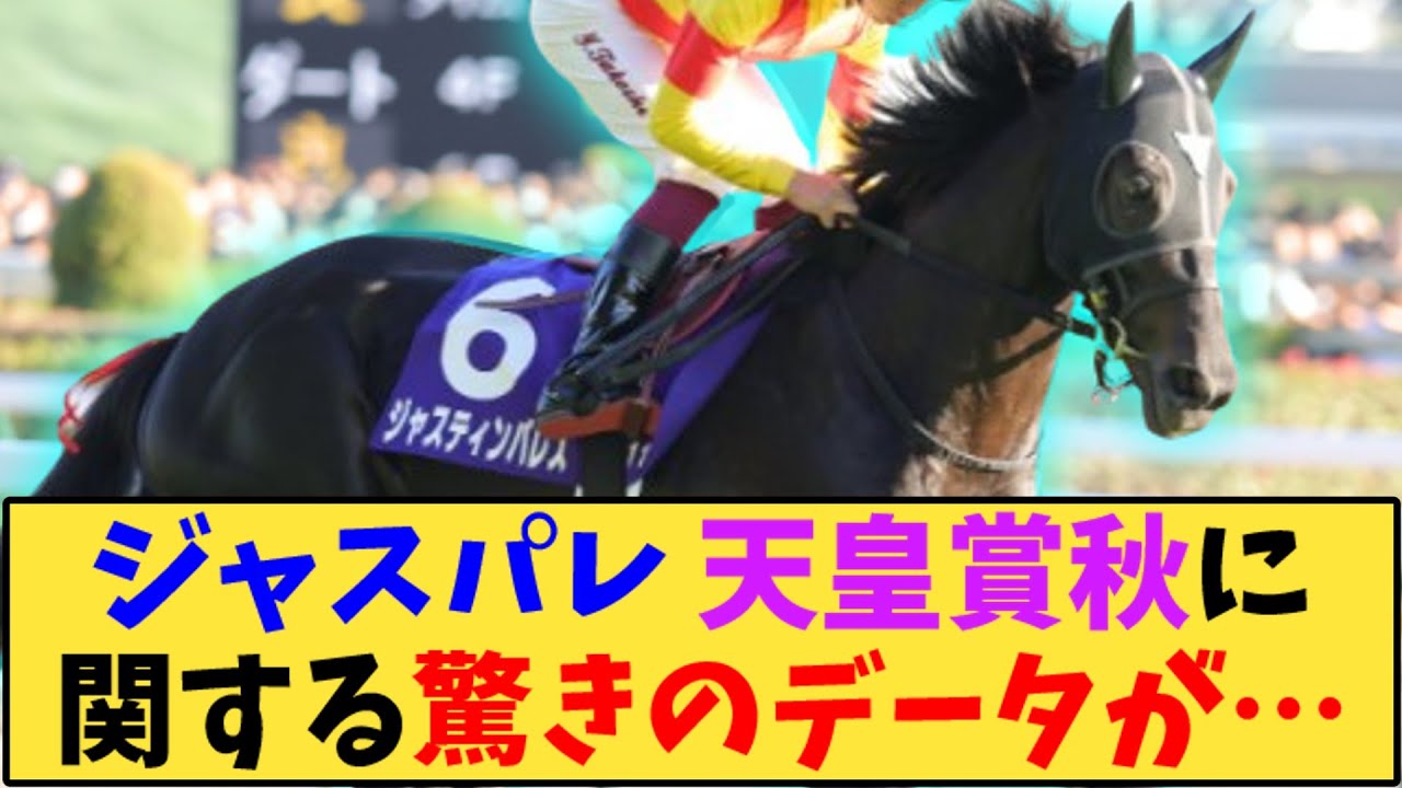 【競馬】「ジャスティンパレス 天皇賞秋に関する驚きのデータが…」に対する反応【反応集】