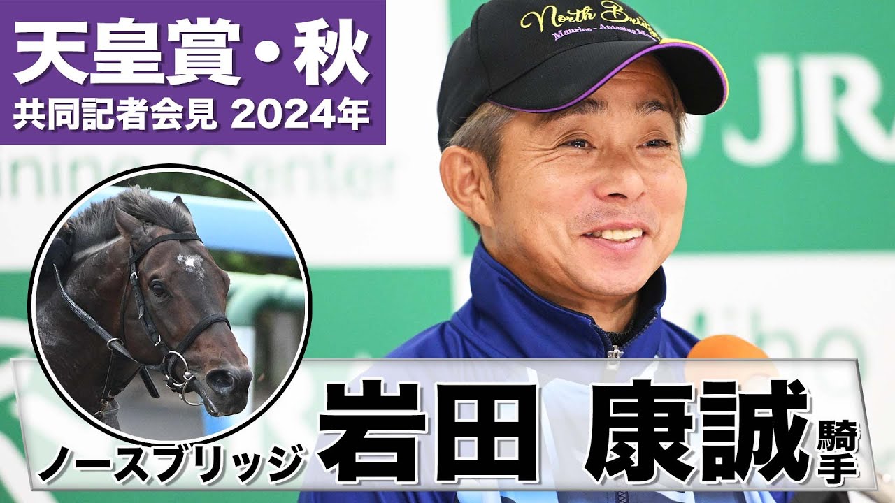 【天皇賞・秋2024】ノースブリッジ・岩田康誠「海外遠征などを経験して馬が成長した」「この馬と奥村先生にＧ１の勲章を」《JRA共同会見》