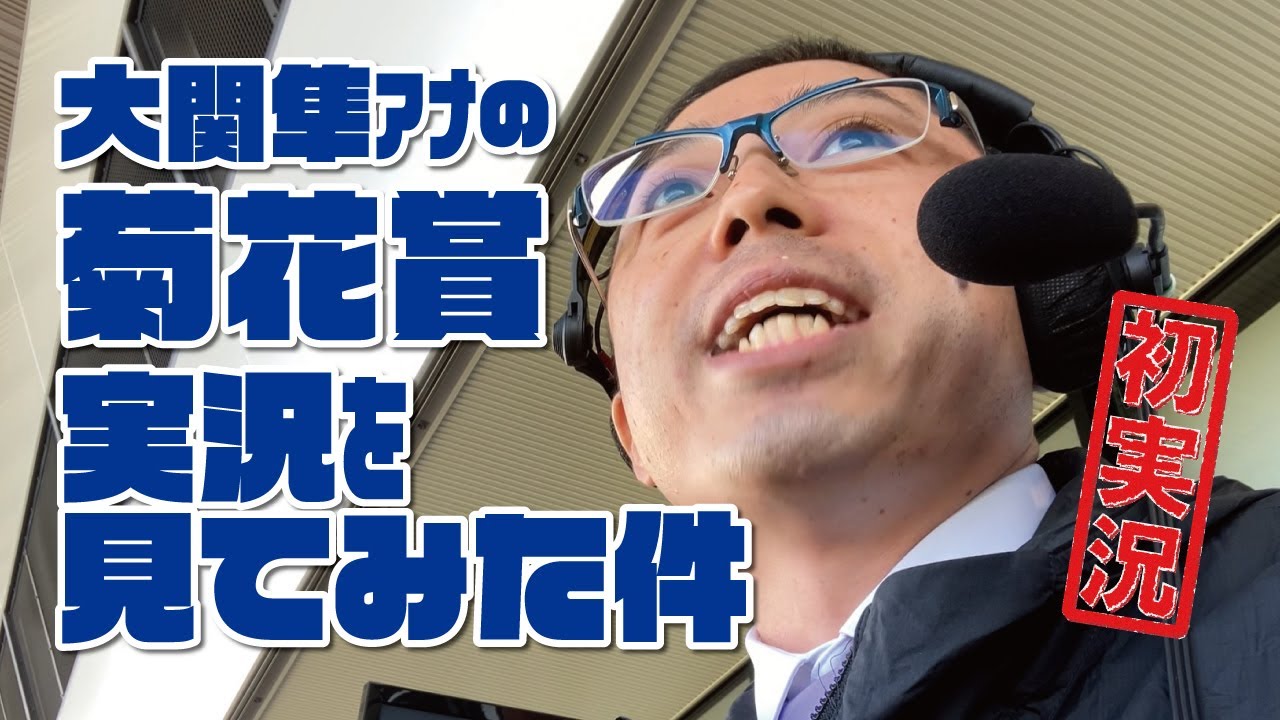【菊花賞】大関隼アナの競馬実況を見てみた件。2024年10月20日