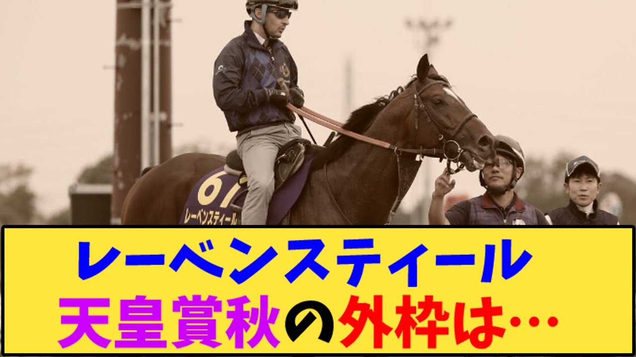 【競馬】「レーベンスティール 天皇賞秋の外枠は…」に対する反応【反応集】
