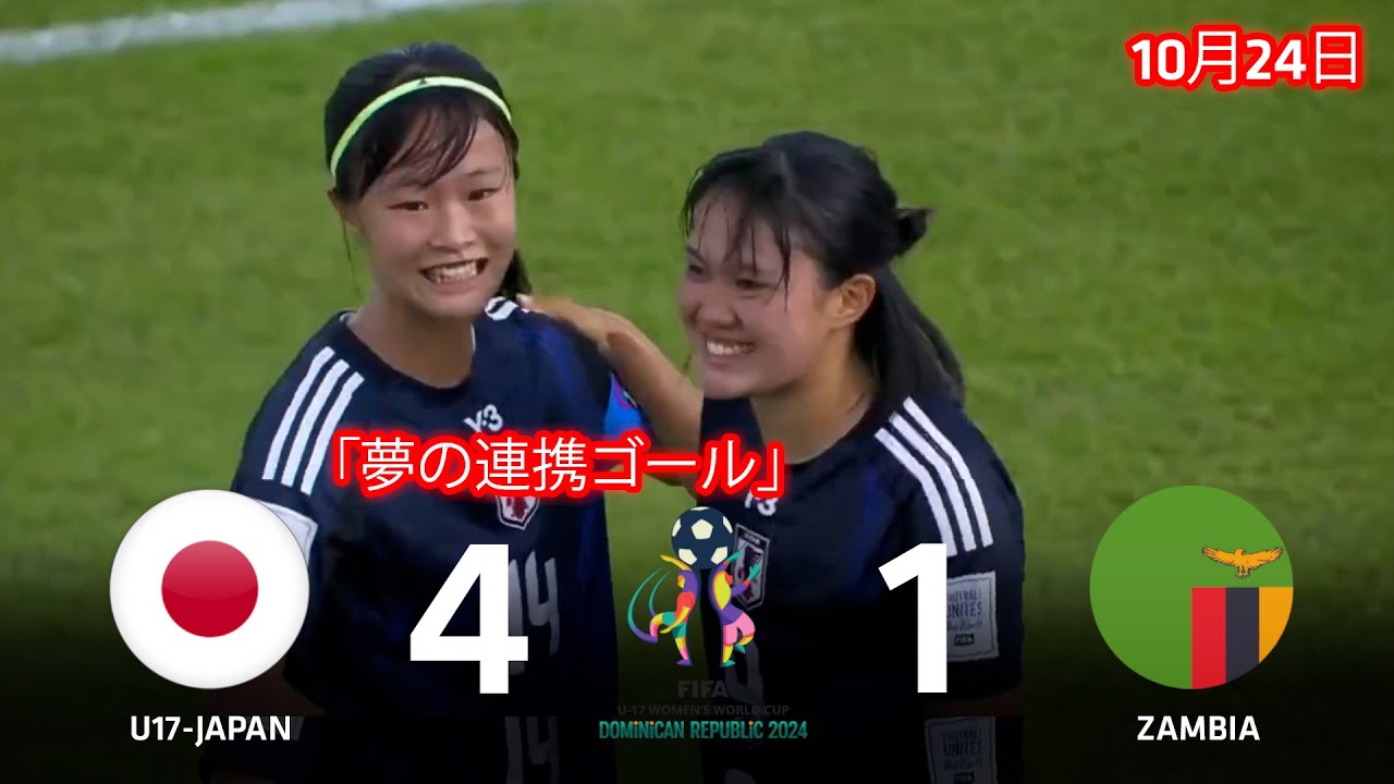 「日本の夢の連携ゴール」リトルなでしこ、ザンビアに4得点で優勝に近づく！U-17女子W杯