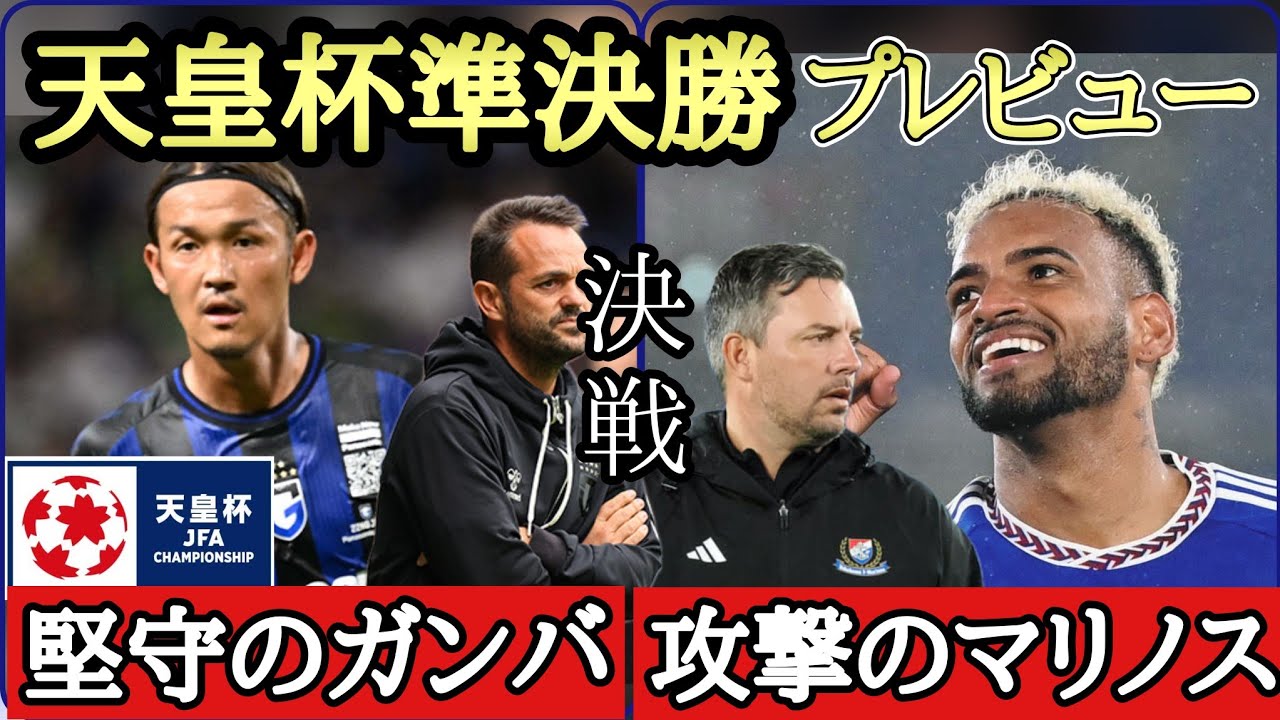 【決戦】頂きまであと２つ！総力戦で挑む天皇杯準決勝をプレビュー！GAOのサッカーラジオ【ガンバ大阪】【横浜F・マリノス】【Jリーグ】