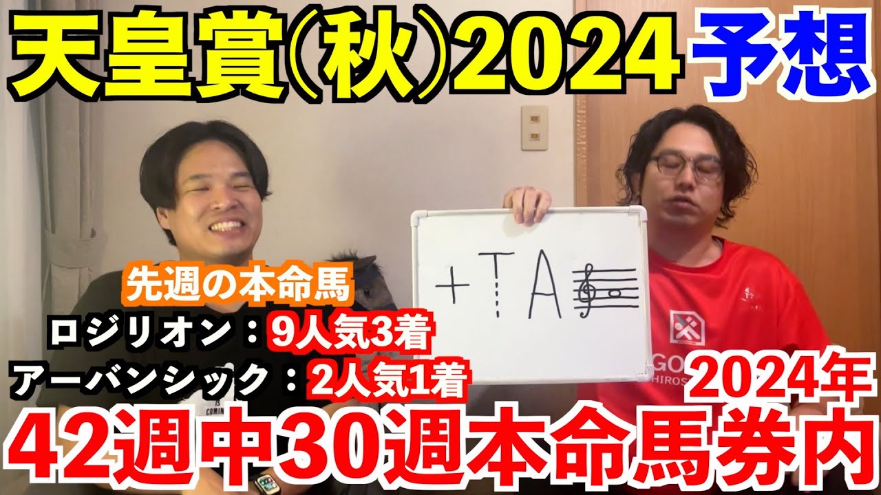 【天皇賞秋2024予想】本命発表！！先週◎ロジリオン9人気3着＆アーバンシック2人気1着！2週連続的中へ！