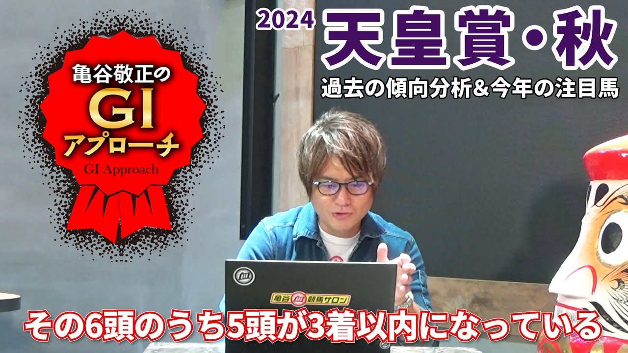 【2024年 天皇賞・秋】 近年好相性の父と母父の組み合わせを狙え！/亀谷敬正のGIアプローチ