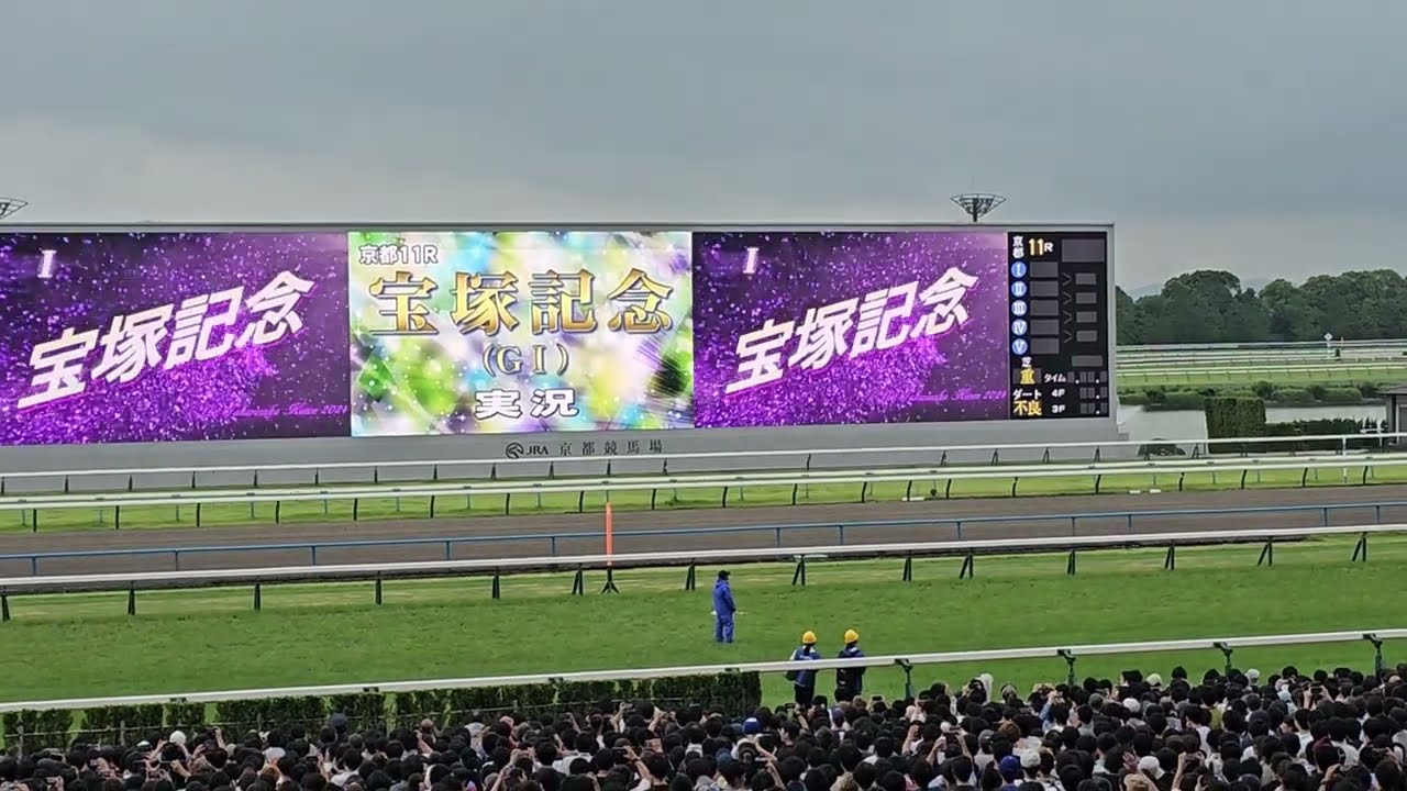 宝塚記念2024　レース雰囲気動画　京都競馬場　2024.6.23