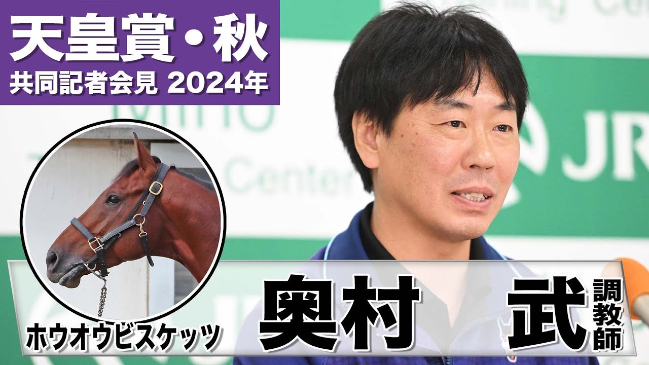 【天皇賞・秋2024】ホウオウビスケッツ・奥村武調教師「ようやく思っていたような力が出せるようになった」「この馬の成長度合いからすると期待しちゃう」《JRA共同会見》