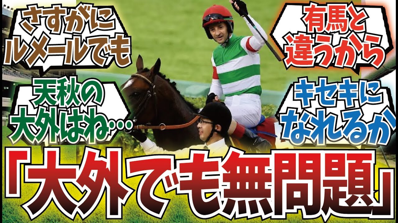 「大外からルメール…ってこと？」に対するみんなの反応集