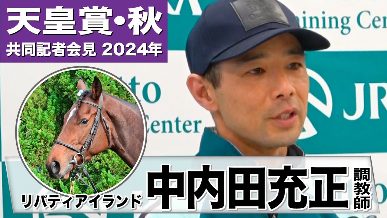 【天皇賞・秋2024】リバティアイランド・中内田充正調教師「走り自体にも重厚感が出て一つ二つ成長してくれた」「体重は増えたまま体はしっかり仕上がっている」《JRA共同会見》
