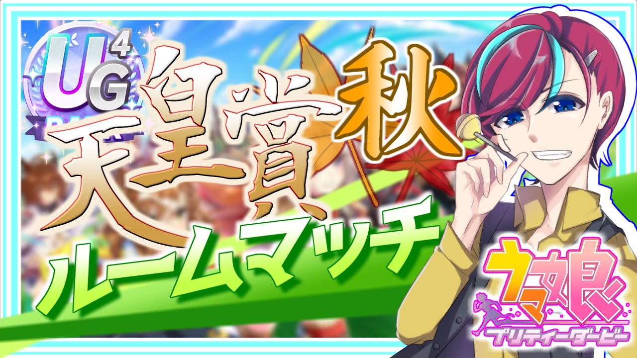 【ウマ娘】最強の推しでG1を制せ！【 #天皇賞秋 】初見歓迎/ウマ娘プリティダービー/Vtuber/参加型/ルムマ/ルームマッチ/宮本ウォルス/初心者歓迎/umamusume/チャンミ