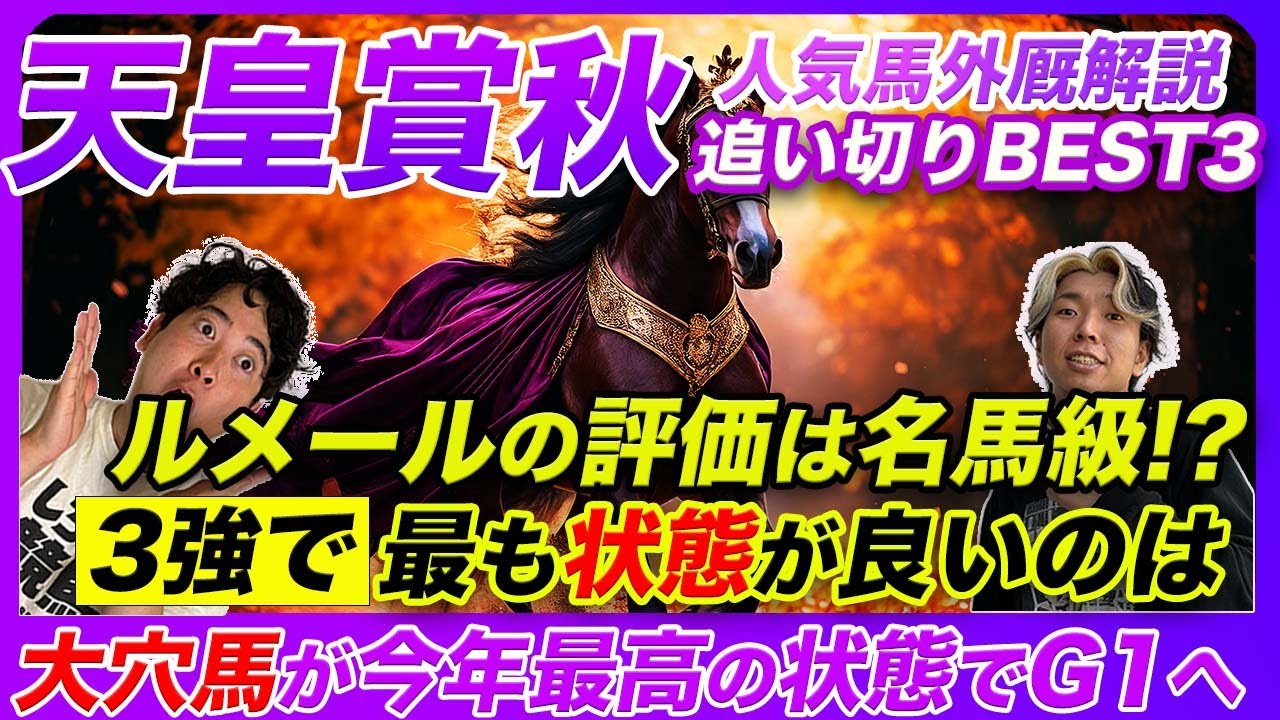 【天皇賞秋】ルメール騎手がついに本気出してきた件と3強の中で破壊的な追い切りを見せた1頭