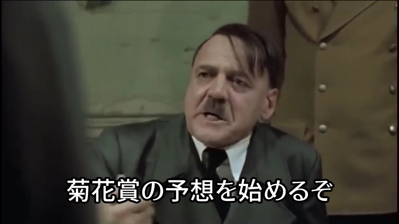 総統閣下は菊花賞の予想をするようです