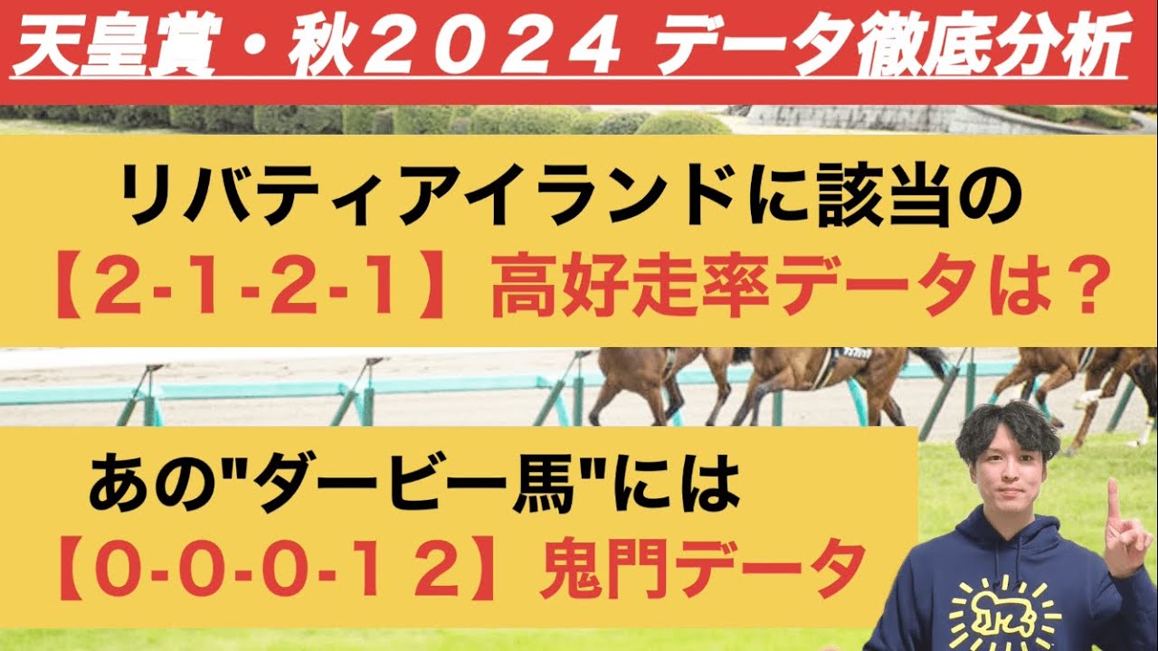 【天皇賞秋2024データ】リバティアイランドとドウデュースに「明暗」　人気盲点の関東馬は「3.1.0.2」