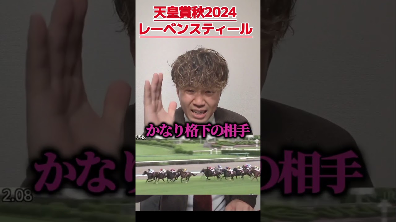 【天皇賞秋2024】俺はレーベンスティールを買わないッ！！！#競馬#天皇賞秋#天皇賞秋2024#レーベンスティール