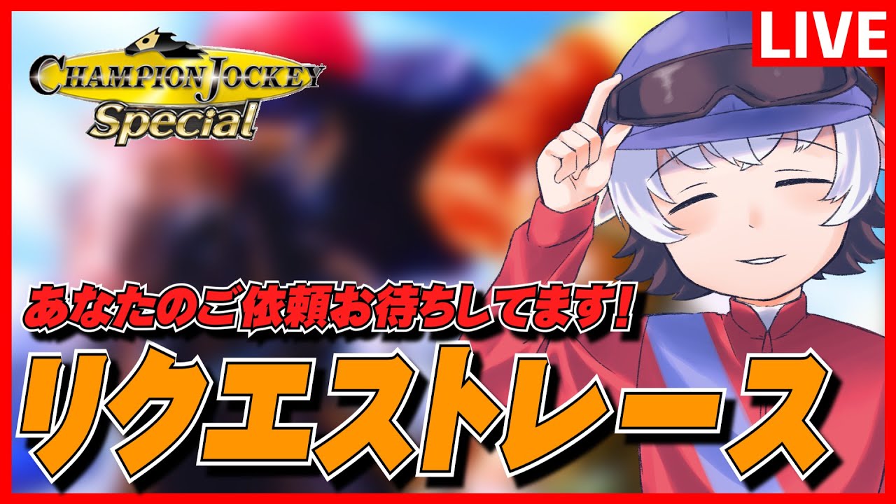 【チャンピオンジョッキーSP】あなたのご依頼お待ちしてます！