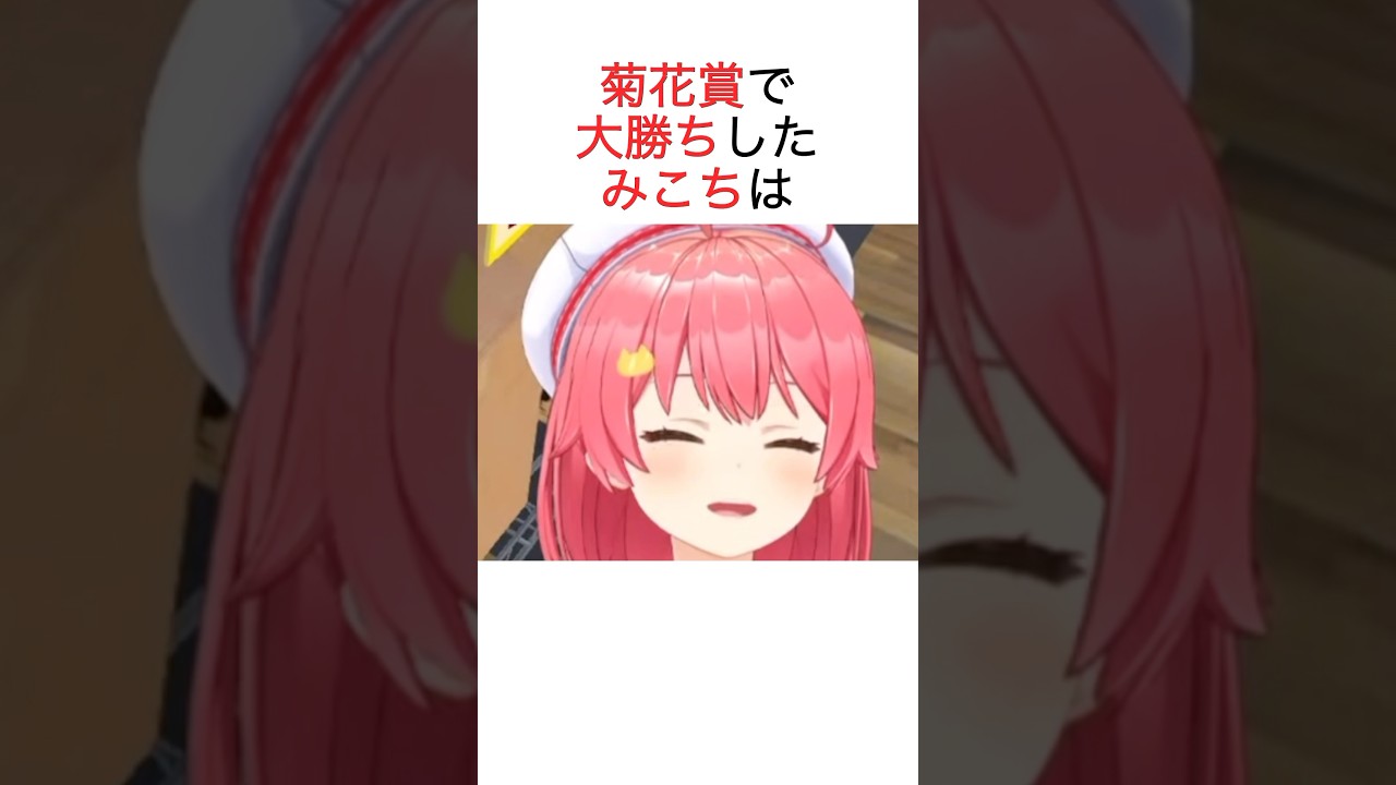 【菊花賞】193倍の3連単を当てたホロメン #ホロライブ切り抜き