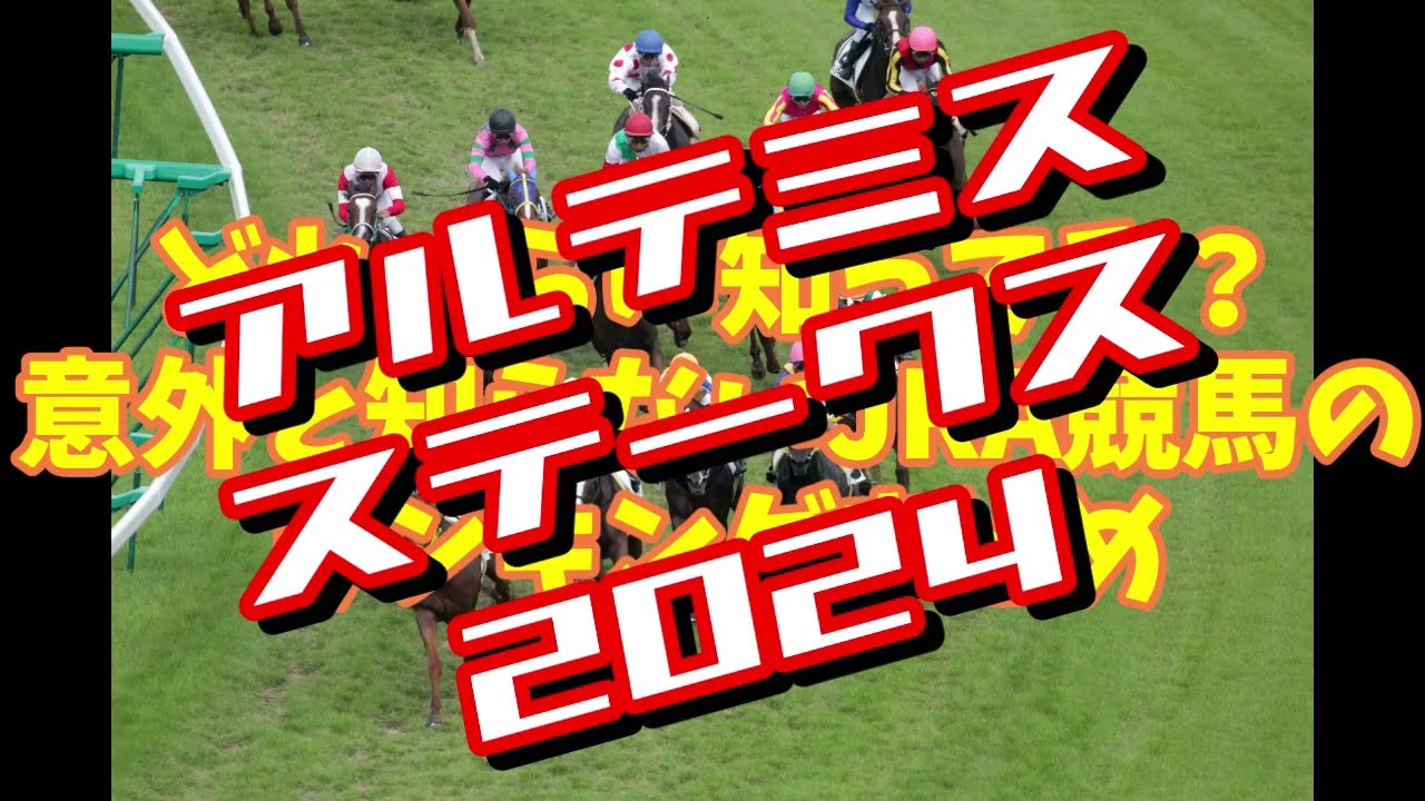 阪神ジュベナイルフィリーズの前哨戦！データに見るアルテミスステークス2024まとめ