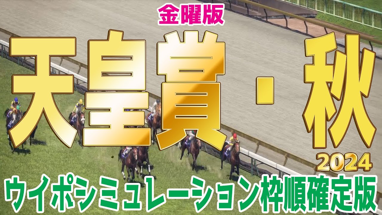【金曜版】天皇賞秋2024 枠順確定後ウイポシミュレーション【競馬予想】【展開予想】ドウデュース リバティアイランド レーベンスティール ベラジオオペラ ソールオリエンス ジャスティンパレス