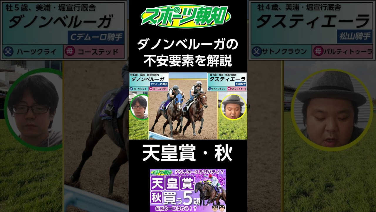 【天皇賞・秋2024】ダノンベルーガが勝つ可能性は？ドウデュース？リバティアイランド？３週連続でルメール騎乗馬レーベンスティールの勝利か？