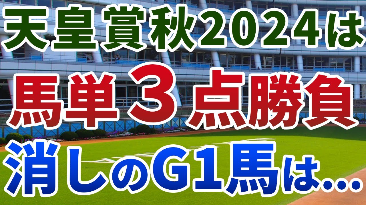 天皇賞秋2024 追い切り後【買いの1頭】公開！実績最重要でも大半のG１馬は用無し！リバティアイランド以外から馬単３点勝負！