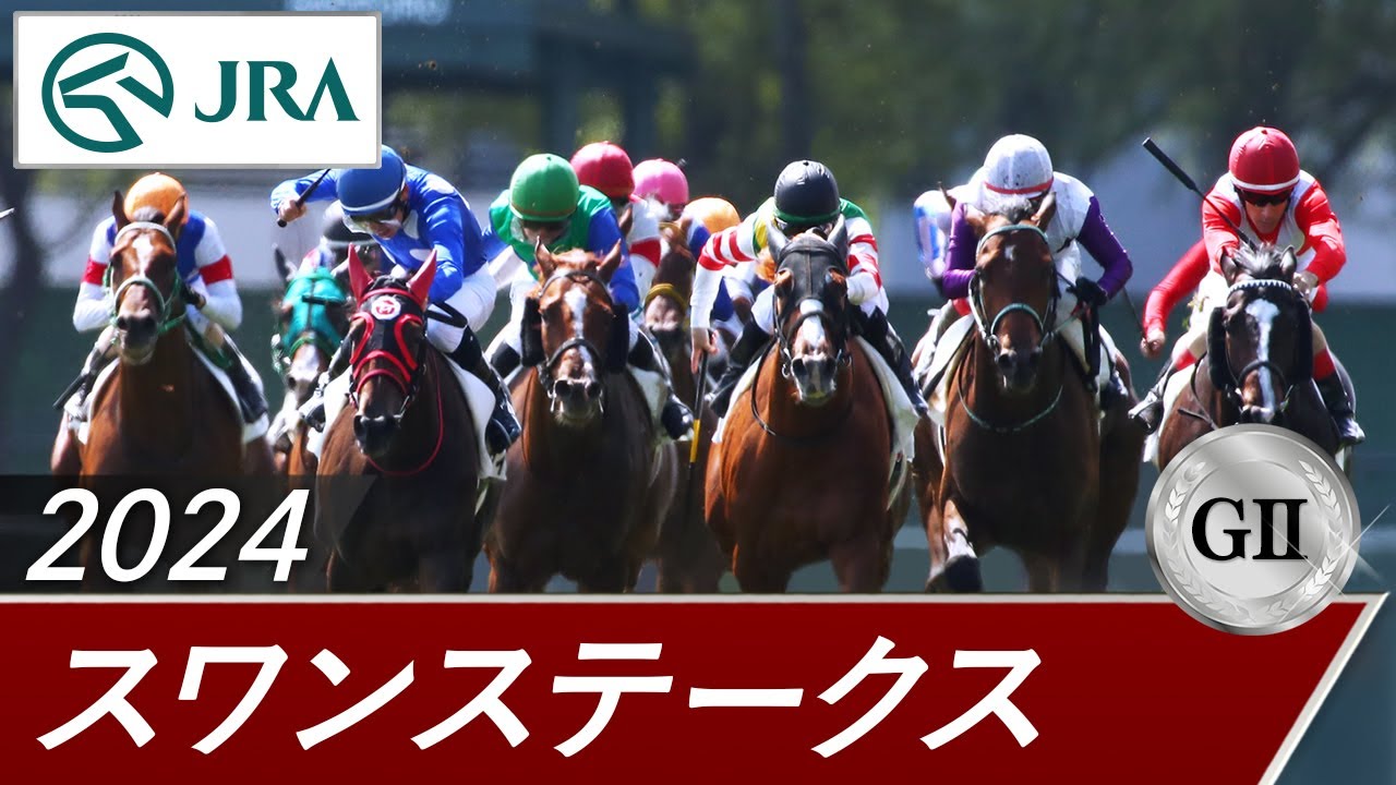 2024年 スワンステークス（GⅡ） | 第67回 | JRA公式