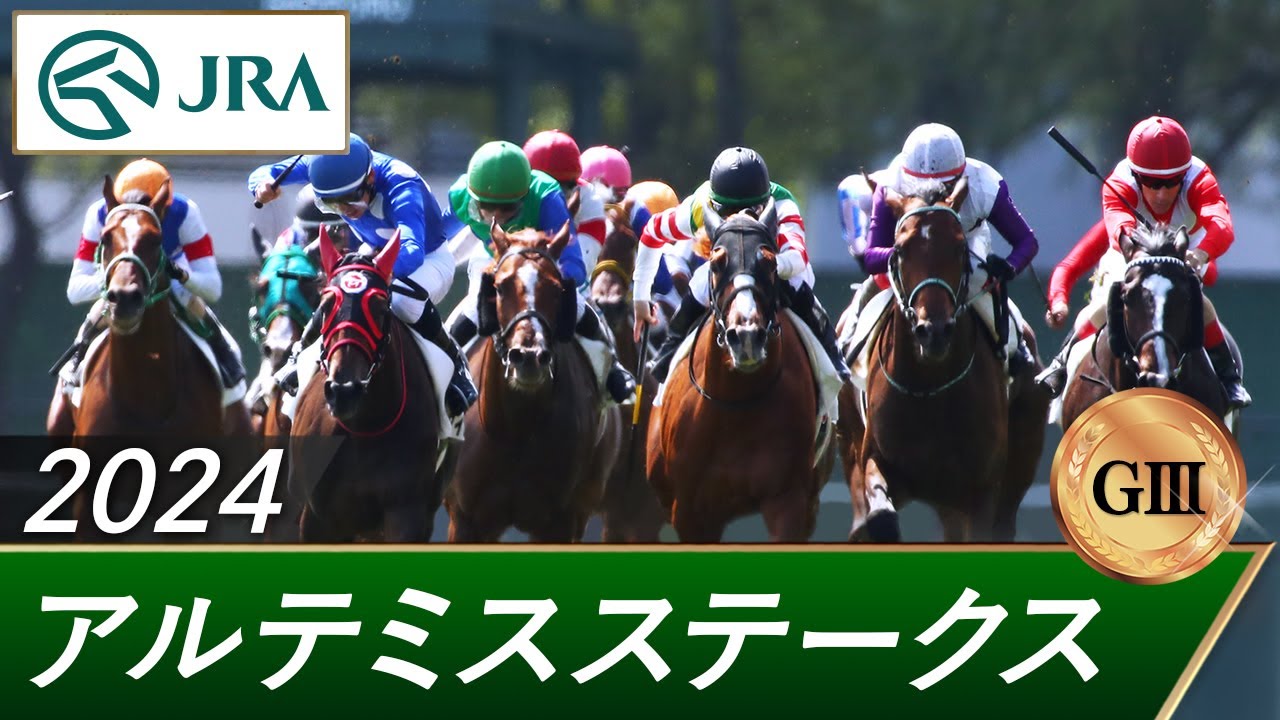 2024年 アルテミスステークス（GⅢ） | 第13回 | JRA公式