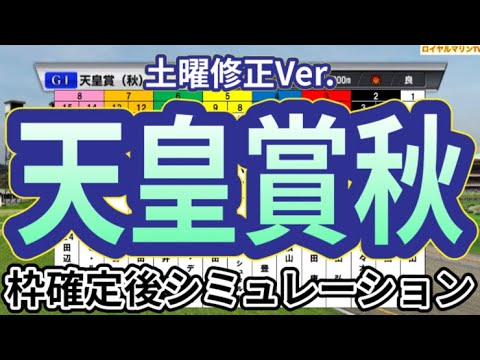 【天皇賞秋2024】【土曜修正Ver.】ウイポ枠確定後シミュレーション リバティアイランド ドウデュース レーベンスティール べラジオオペラ ソールオリエンス #3031