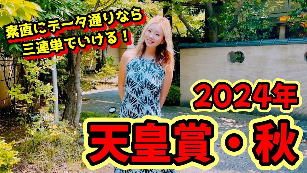 【2024天皇賞・秋】単複回収率100％の馬を狙う！絶対自信の本命！【星野るり】