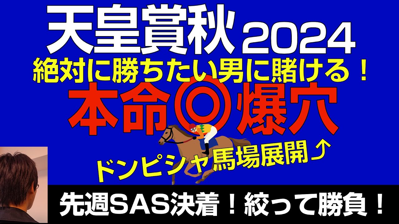天皇賞秋2024本命爆穴！「先週SAS決着で今週も絞って勝負！絶対に勝ちたい男に賭ける」