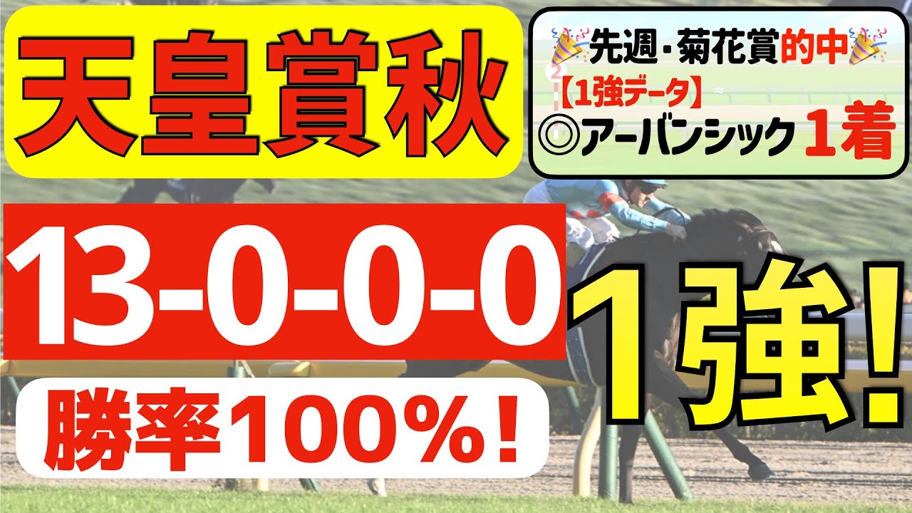 【天皇賞秋2024】上昇の１強「13-0-0-0」勝率100％の鉄板データ発見！秋華賞＆菊花賞「２週連続①着的中」の私馬ん福が選ぶ軸１頭はコレ！