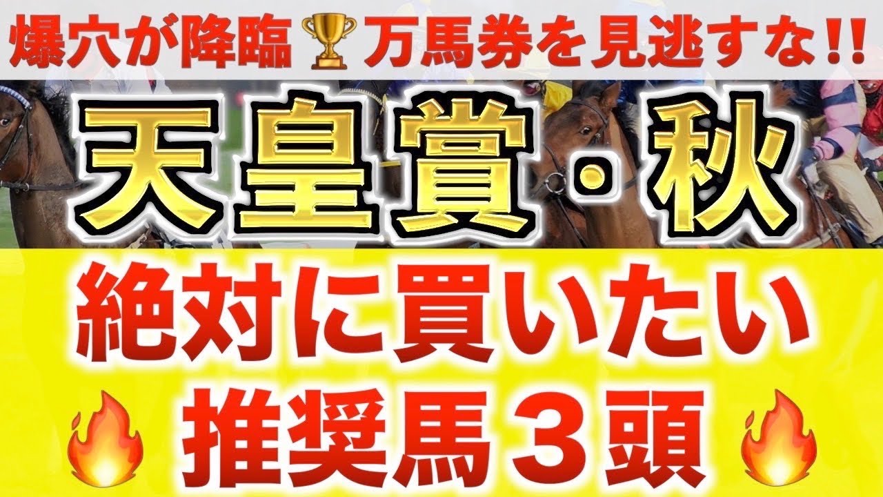 【天皇賞秋2024 予想】ドウデュース過去最高のデキ？プロが"全頭診断"から導く絶好の3頭！