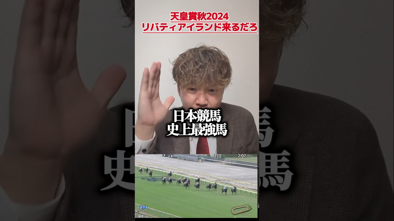 【天皇賞秋2024】リバティアイランド強すぎだろ#競馬#競馬予想#天皇賞秋#リバティアイランド