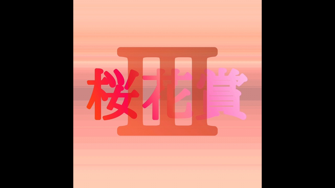 桜花賞2024 Ⅲ