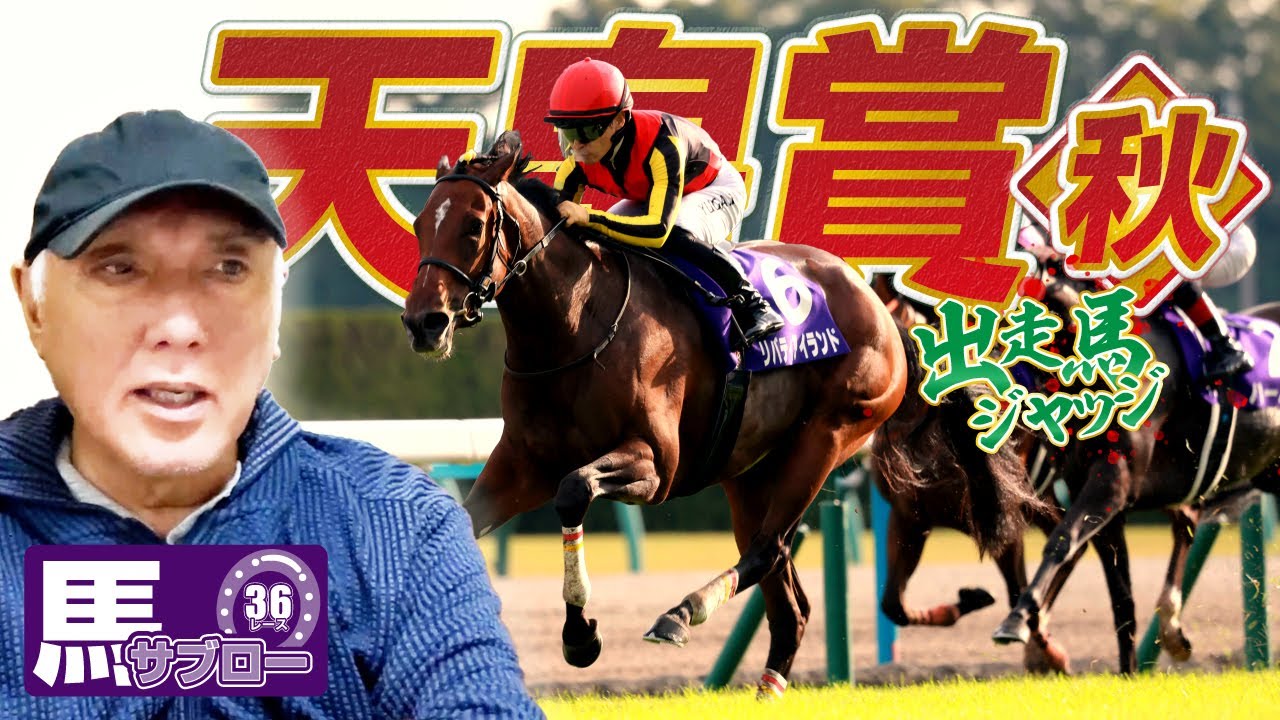 【天皇賞（秋）】出走馬ジャッジ