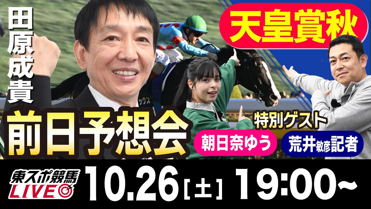 【東スポ競馬LIVE】元天才騎手・田原成貴「天皇賞・秋2024」前日ライブ予想会~一緒に馬券検討しましょう！~《東スポ競馬》