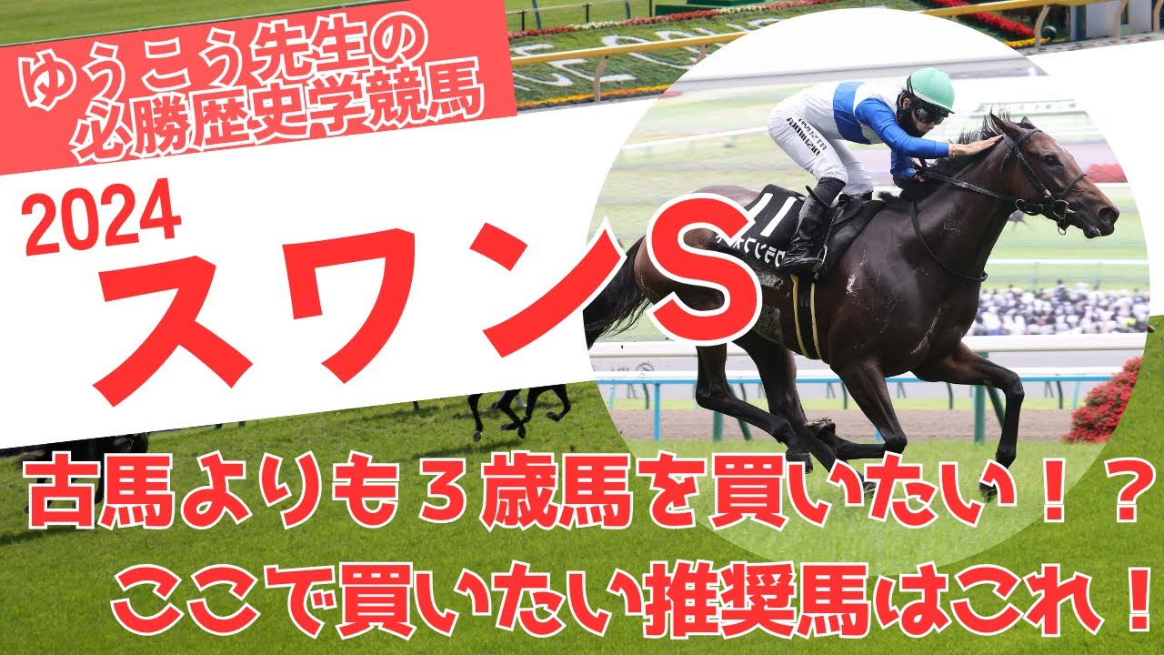 【スワンステークス2024】買うなら絶対に３歳馬！？マイルCSに繋がる大切なレースで買いたい推奨馬はこれだ！