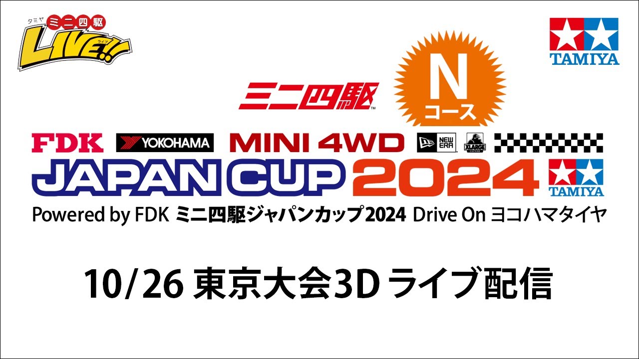 ミニ四駆ジャパンカップ2024 東京大会3D Nコース（10/26・土）Tamiya Mini 4wd Japan Cup Tokyo 3D N