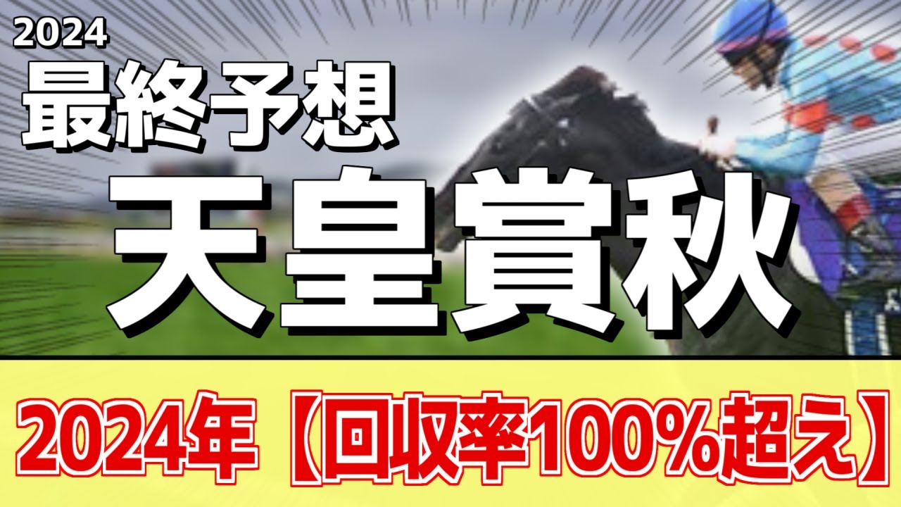【天皇賞秋2024】追い切りから買いたい1頭！昨年とは違う！？