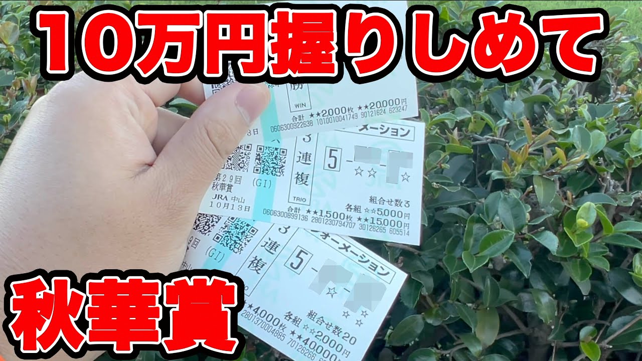 【競馬に人生賭けた大勝負】10万円握りしめて・・・2週のG1連続的中で波に乗ってきた【ギャン中】【Horse Racing】#競馬 #大勝負 #秋華賞