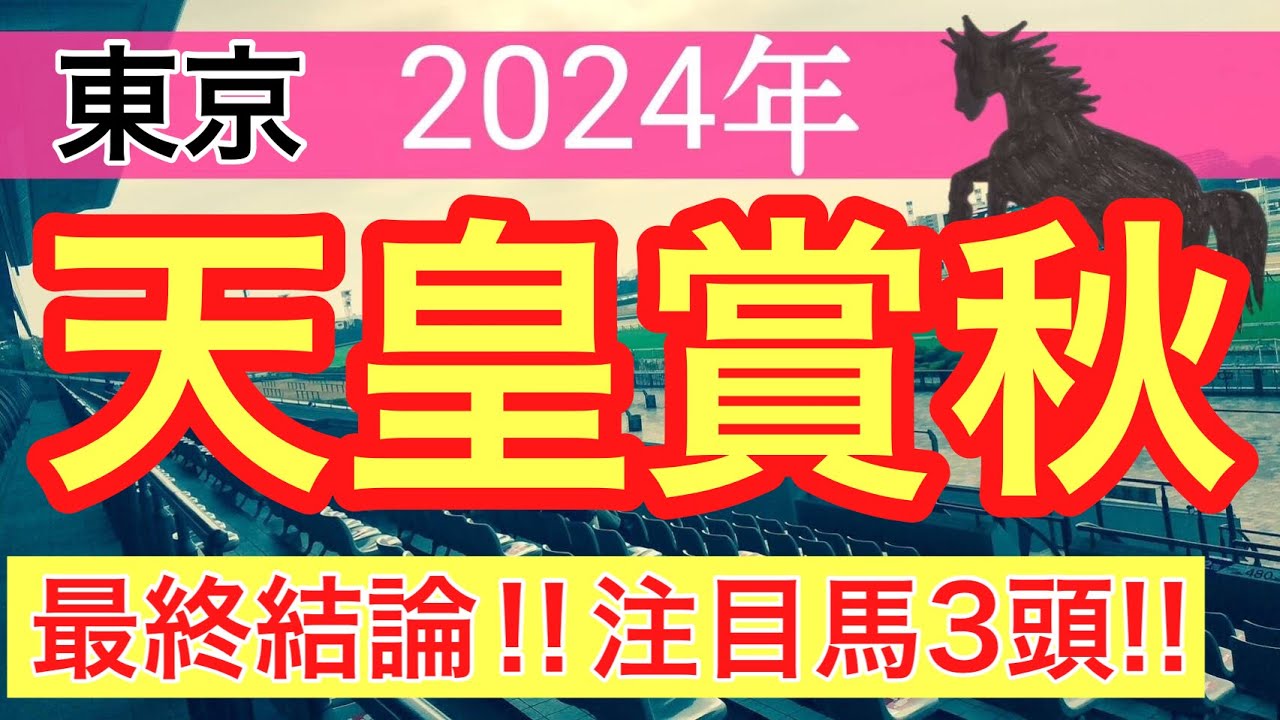 【天皇賞秋2024】蓮の競馬予想(最終結論)