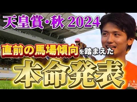 【天皇賞秋2024】【本命発表】10万円勝負買い目発表！秋G1、3連続的中目指します！！