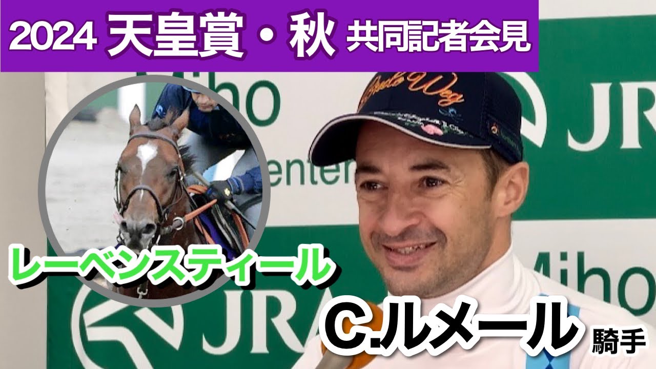 【天皇賞・秋2024】絶好調ルメール騎手はライバル警戒「３冠牝馬がいるね！」　レーベンスティールで３週連続Ｇ１制覇へ「ベストな距離」…ＪＲＡ共同記者会見
