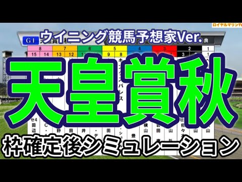 【天皇賞秋2024】【ウイニング競馬予想家Ver.】ウイポ枠確定後シミュレーション リバティアイランド ドウデュース レーベンスティール べラジオオペラ ソールオリエンス #3032