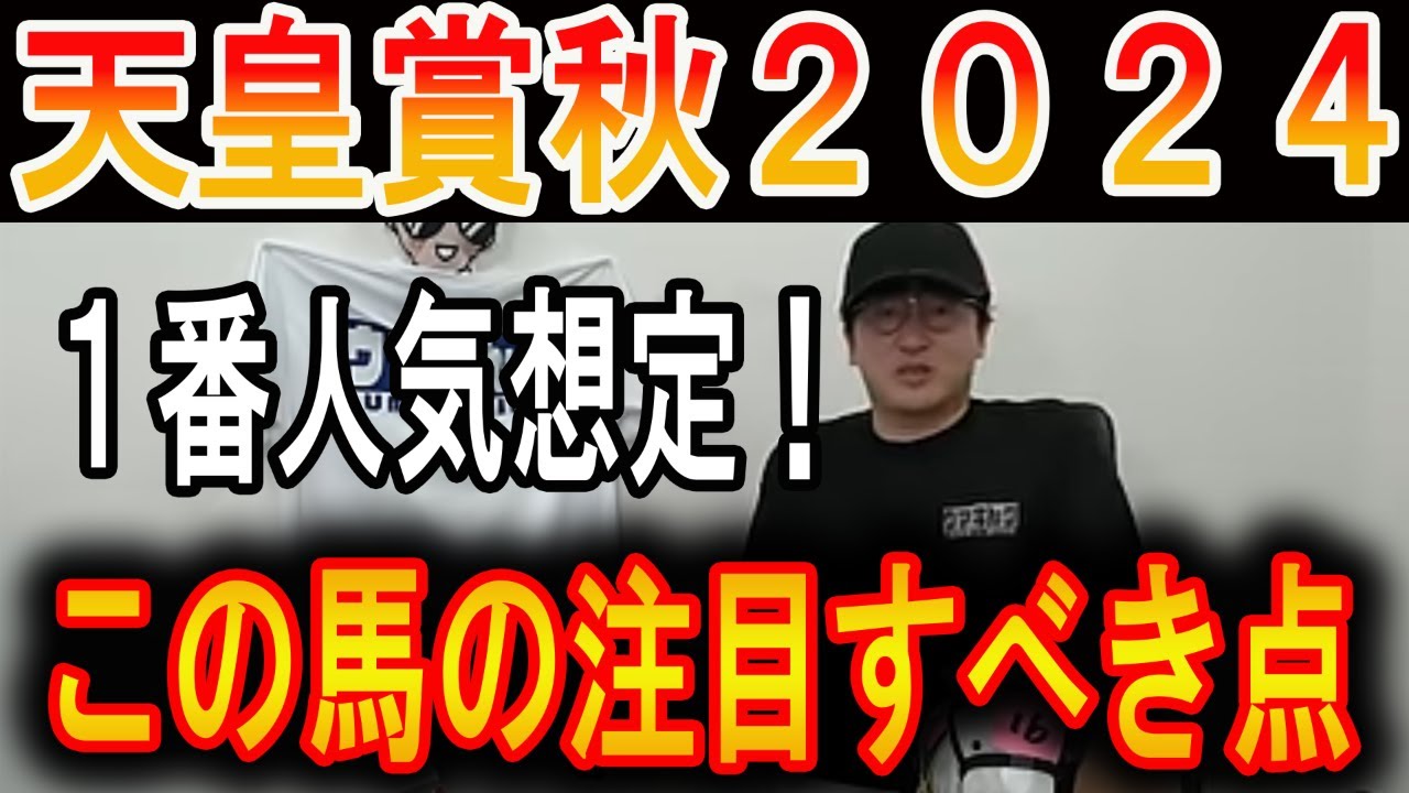【天皇賞秋 2024】この馬の注目すべき点！#ウマキんグ#ニートボクロチキン#天皇賞秋2024