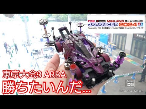 【ミニ四駆・ジャパンカップ】勝ちたいんだ…敵は寒さ？？最後の東京大会！