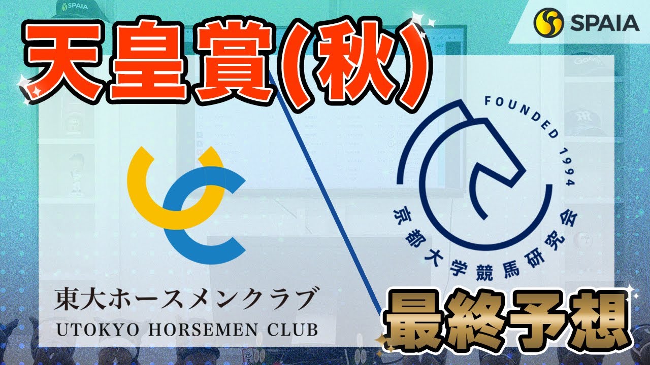 【天皇賞（秋）2024最終予想】東大HCは中距離界No.1の実力を持つリバティアイランド本命！　京大競馬研は地力上位のドウデュース本命 （東大・京大式）