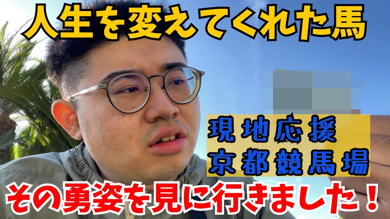【菊花賞2024】人生を変えてくれた馬を現地で応援した結果…？