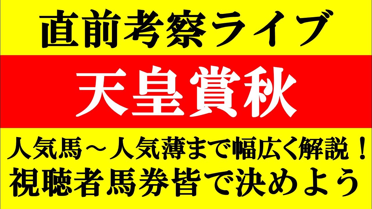 【天皇賞秋直前考察ライブ】