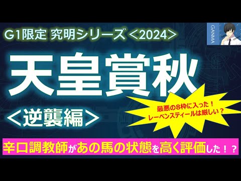 【天皇賞秋2024＜逆襲編＞】昨年は苦言も！あの辛口調教師がついに状態を高評価！影の実力馬が本領を発揮！？～最悪の8枠！ルメールでも流石に今回は厳しい？～